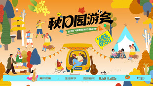 秋日趣玩戶外露營(yíng)出游季