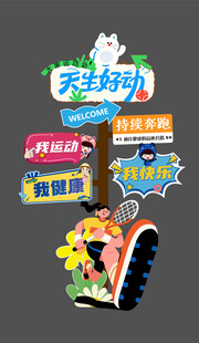 運(yùn)動會迎賓牌