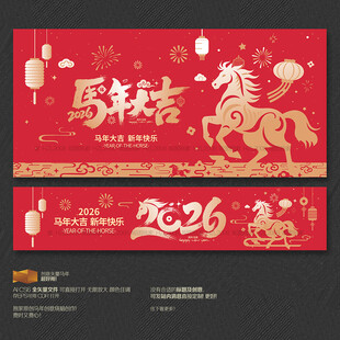 2026馬年大吉海報(bào)