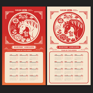 馬年掛歷