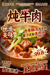 燉牛肉餐飲海報