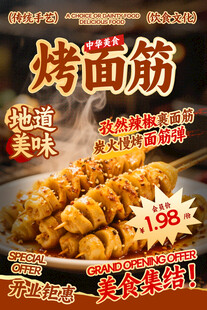 烤面筋餐飲海報