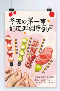 冬天的冰糖葫蘆