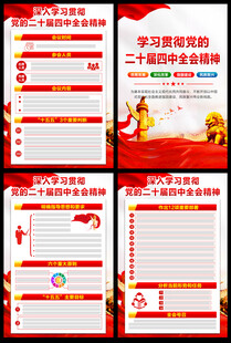 黨的二十屆四中全會(huì)精神