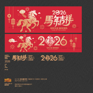 2026馬年吉祥海報