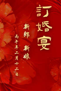 中式訂婚宴喜慶海報(bào)