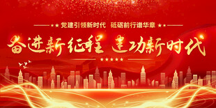 奮進新征程黨建標(biāo)語展板