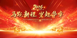 2026馬年年會展板