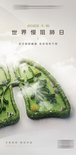 世界慢阻肺日海報(bào)