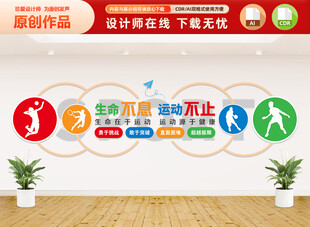 生命不息運(yùn)動(dòng)不止文化墻