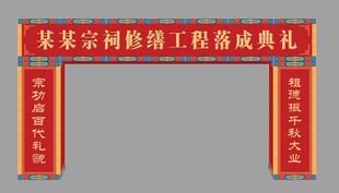 宗祠落成典禮儀式