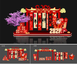 2026年馬年吉祥美陳設(shè)計(jì)