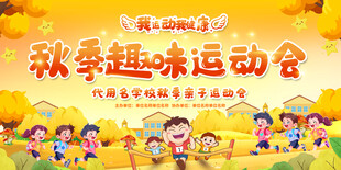 秋季趣味運(yùn)動(dòng)會(huì)背景