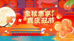 中秋國慶主畫面背景