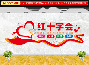 紅十字會文化墻