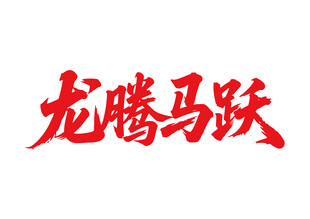 龍騰馬躍馬年書法字