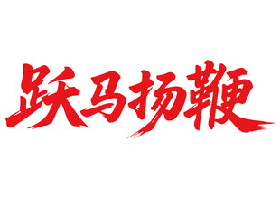 躍馬揚鞭馬年書法字