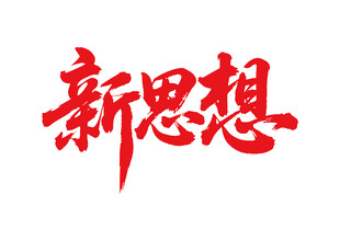 新思想書法字