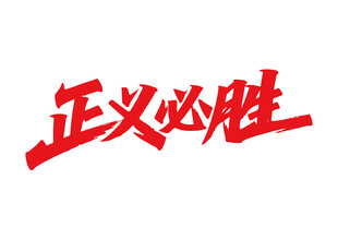 正義必勝書法字