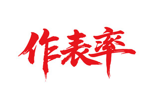 作表率書法藝術字