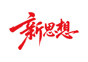 新思想書法字