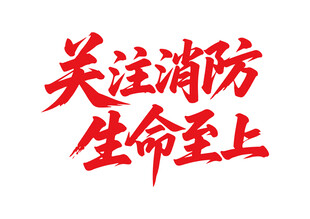 關(guān)注消防生命至上書法字