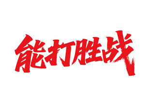 能打勝戰(zhàn)書法字
