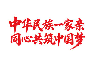 中華民族一家親同心共筑夢(mèng)書法字