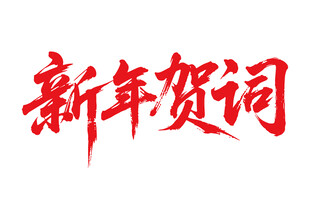 新年賀詞書法字體