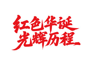 紅色華誕光輝歷程書法字