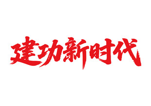 建功新時(shí)代書法字設(shè)計(jì)