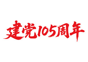 建黨105周年書法字