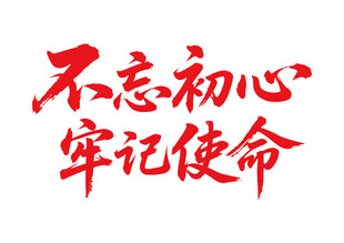 不忘初心牢記使命標(biāo)語
