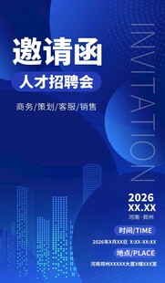 招聘會(huì)邀請(qǐng)函