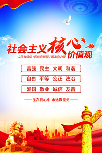 社會(huì)主義核心價(jià)值觀