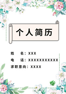 清新個(gè)人簡(jiǎn)歷模板