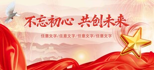 不忘初心共創(chuàng)未來宣傳圖