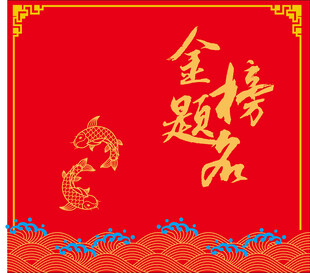 金榜題名喜慶背景圖