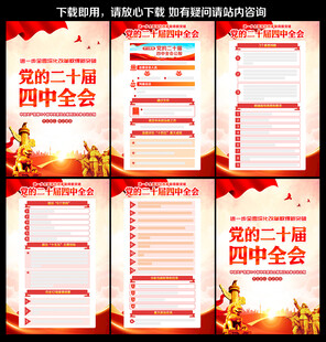 二十屆四中全會