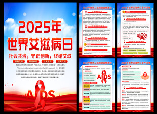 2025年世界艾滋病日