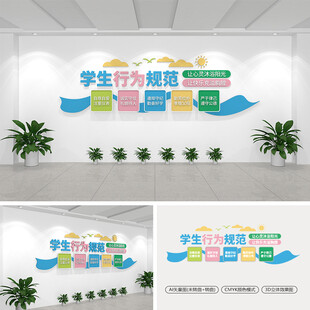 學(xué)生行為規(guī)范校園文化墻