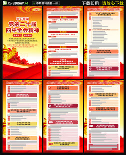 二十屆四中全會(huì)海報(bào)