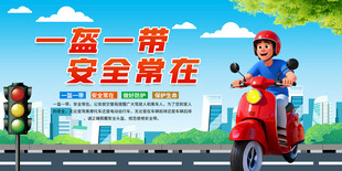 一盔一帶宣傳展板