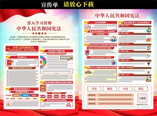 中華人民共和國憲法宣傳單