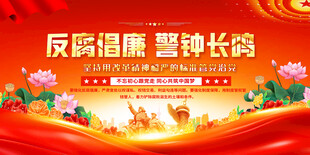 反腐倡廉標(biāo)語展板