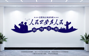 人民公安為人民