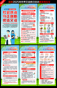 2025年世界艾滋病日展架