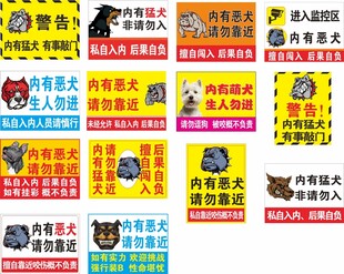 內(nèi)有惡犬 警示牌 