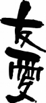 矢量书法字