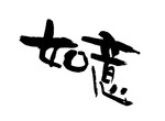 如意字体